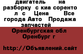 двигатель D4CB на разборку. с киа соренто 139 л. с. › Цена ­ 1 - Все города Авто » Продажа запчастей   . Оренбургская обл.,Оренбург г.